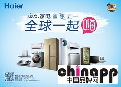 海爾五一啟動“全球一起嗨”活動，家用電器走進2億家庭新篇章
